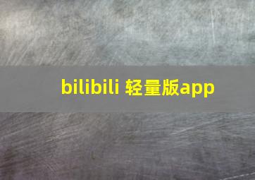 bilibili 轻量版app